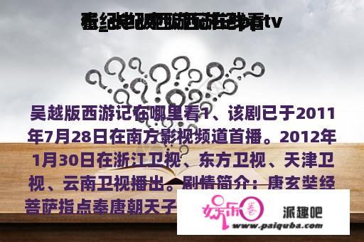 张纪中版西游记在线看
看_张纪中版西游记pptv