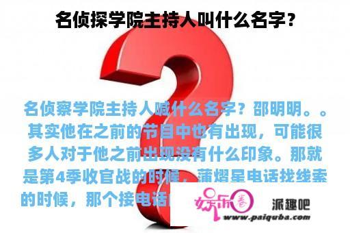 名侦探学院主持人叫什么名字？