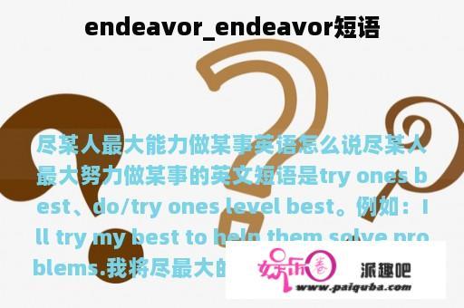 endeavor_endeavor短语