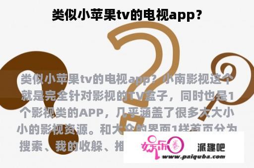 类似小苹果tv的电视app？