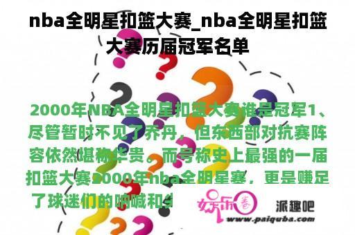 nba全明星扣篮大赛_nba全明星扣篮大赛历届冠军名单