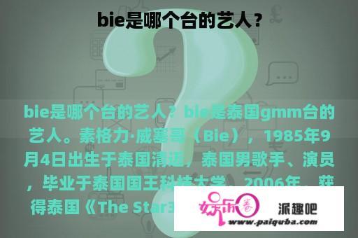 bie是哪个台的艺人？