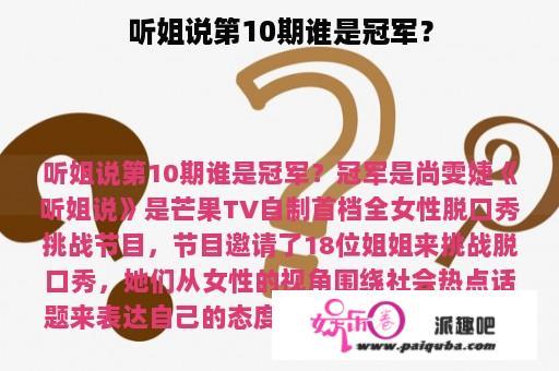 听姐说第10期谁是冠军？