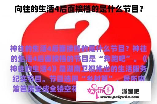 向往的生活4后面接档的是什么节目？