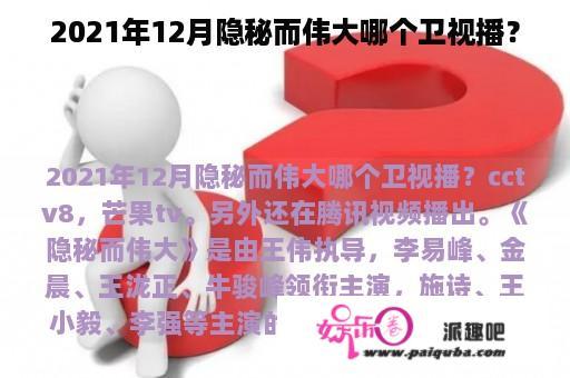 2021年12月隐秘而伟大哪个卫视播？