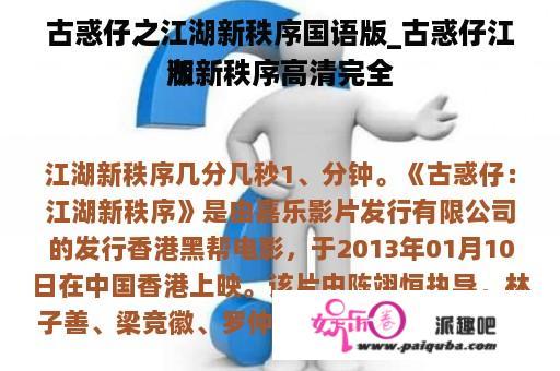 古惑仔之江湖新秩序国语版_古惑仔江湖新秩序高清完全
版