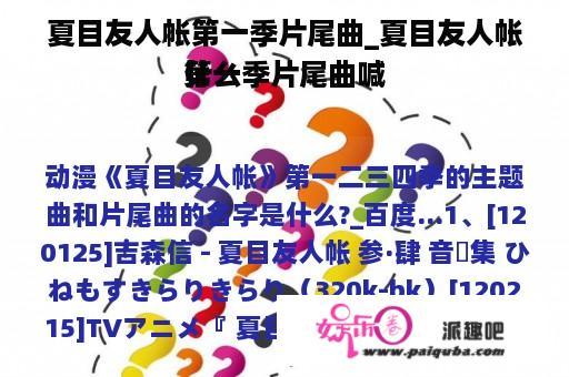 夏目友人帐第一季片尾曲_夏目友人帐第一季片尾曲喊
什么