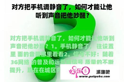 对方把手机调静音了，如何才能让他听到声音把他吵醒？