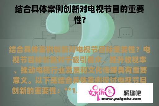 结合具体案例创新对电视节目的重要性？