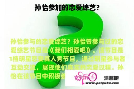 孙怡参加的恋爱综艺？