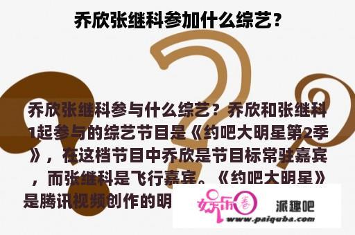 乔欣张继科参加什么综艺？