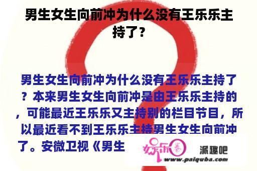 男生女生向前冲为什么没有王乐乐主持了？