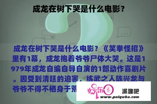 成龙在树下哭是什么电影？