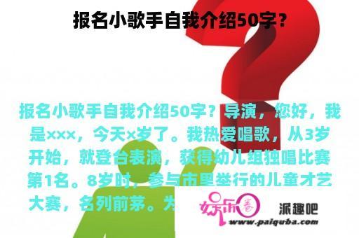 报名小歌手自我介绍50字？