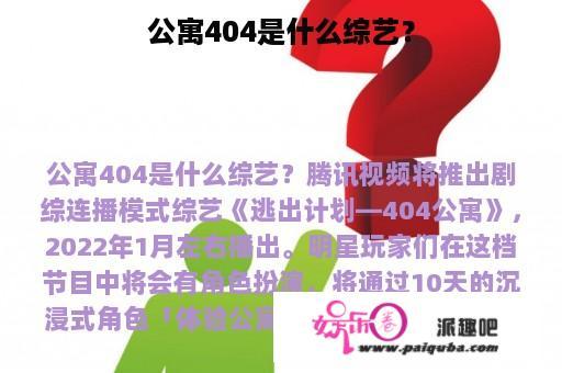 公寓404是什么综艺？