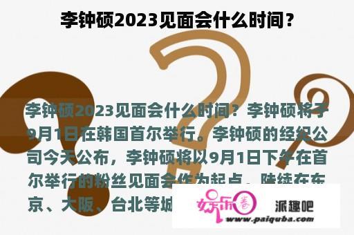 李钟硕2023见面会什么时间？