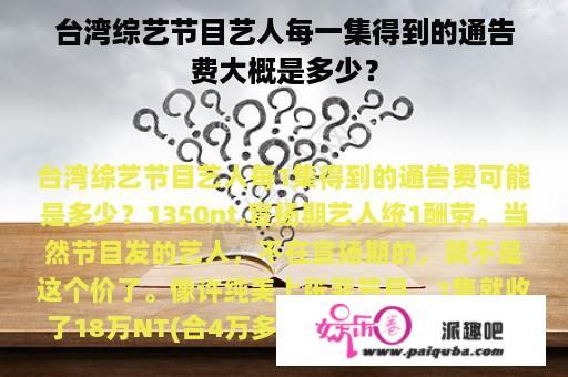 台湾综艺节目艺人每一集得到的通告费大概是多少？