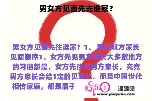 男女方见面先去谁家？