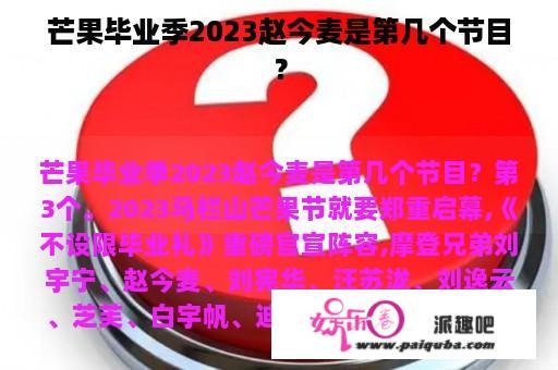 芒果毕业季2023赵今麦是第几个节目？