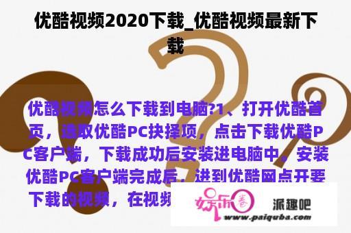 优酷视频2020下载_优酷视频最新下载