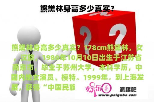 熊黛林身高多少真实？