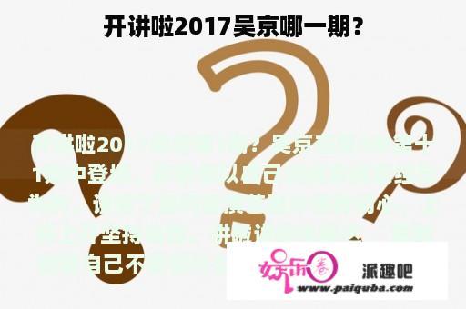 开讲啦2017吴京哪一期？