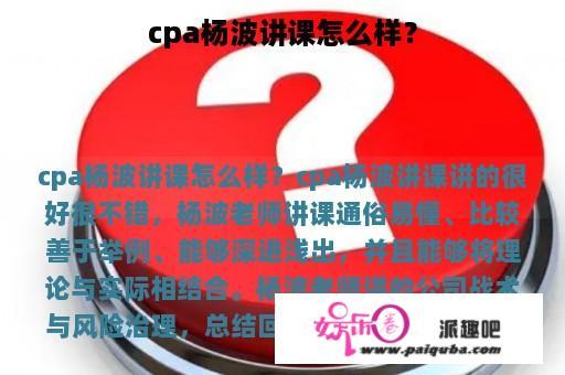 cpa杨波讲课怎么样？