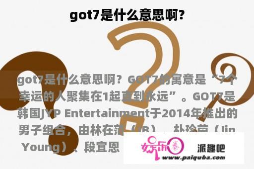 got7是什么意思啊？