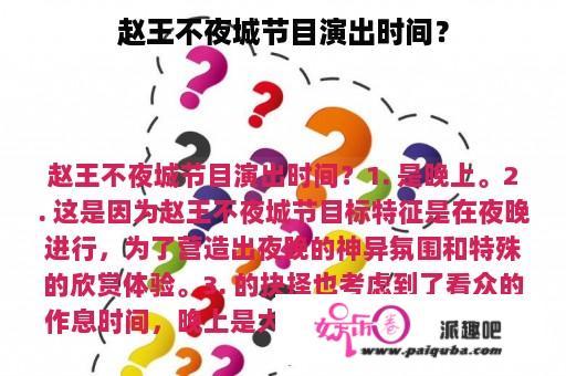 赵王不夜城节目演出时间？