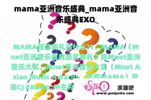 mama亚洲音乐盛典_mama亚洲音乐盛典EXO