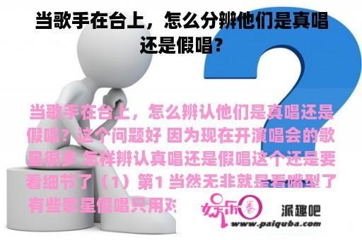 当歌手在台上，怎么分辨他们是真唱还是假唱？