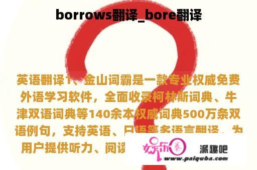 borrows翻译_bore翻译