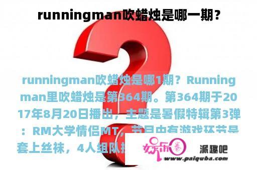 runningman吹蜡烛是哪一期？