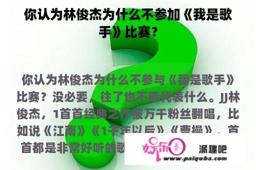 你认为林俊杰为什么不参加《我是歌手》比赛？