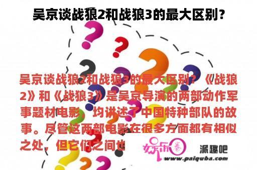 吴京谈战狼2和战狼3的最大区别？