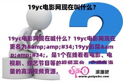 19yc电影网现在叫什么？