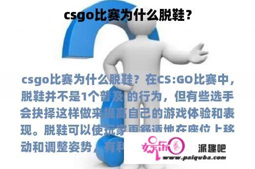 csgo比赛为什么脱鞋？