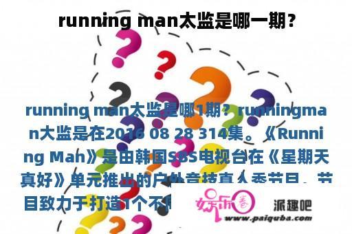 running man太监是哪一期？