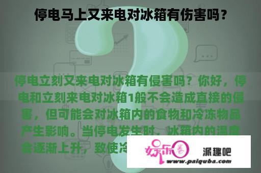 停电马上又来电对冰箱有伤害吗？