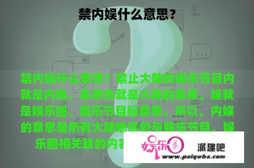 禁内娱什么意思？