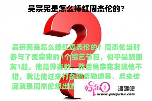 吴宗宪是怎么捧红周杰伦的？