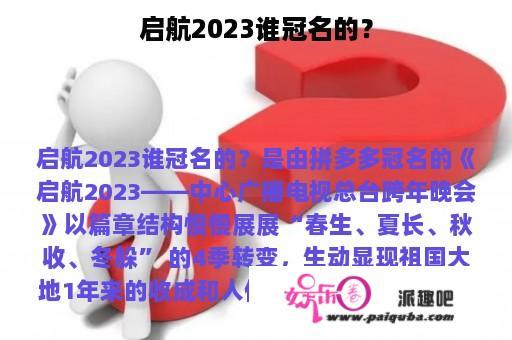 启航2023谁冠名的？