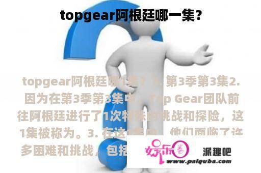 topgear阿根廷哪一集？