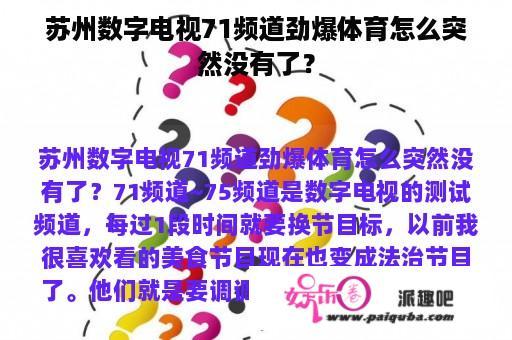 苏州数字电视71频道劲爆体育怎么突然没有了？