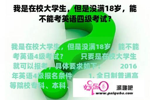 我是在校大学生，但是没满18岁，能不能考英语四级考试？