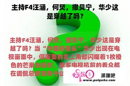 主持F4汪涵，何炅，撒贝宁，华少这是穿越了吗？