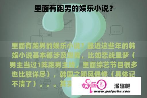 里面有跑男的娱乐小说？