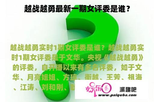 越战越勇最新一期女评委是谁？