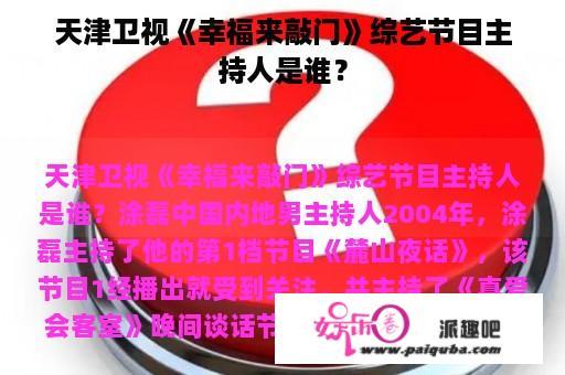 天津卫视《幸福来敲门》综艺节目主持人是谁？