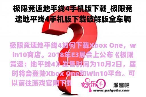 极限竞速地平线4手机版下载_极限竞速地平线4手机版下载破解版全车辆